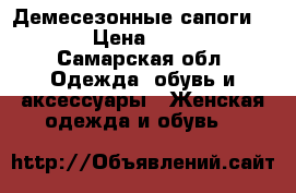 Демесезонные сапоги ECCO › Цена ­ 1 500 - Самарская обл. Одежда, обувь и аксессуары » Женская одежда и обувь   